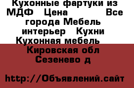  Кухонные фартуки из МДФ › Цена ­ 1 700 - Все города Мебель, интерьер » Кухни. Кухонная мебель   . Кировская обл.,Сезенево д.